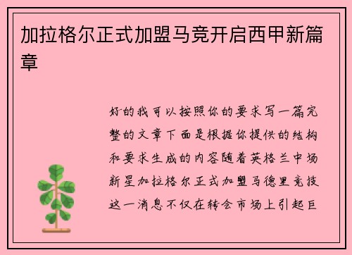 加拉格尔正式加盟马竞开启西甲新篇章