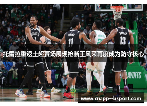托雷拉重返土超赛场展现抢断王风采再度成为防守核心