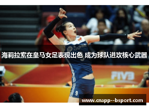 海莉拉索在皇马女足表现出色 成为球队进攻核心武器