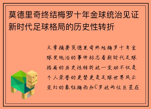 莫德里奇终结梅罗十年金球统治见证新时代足球格局的历史性转折✨
