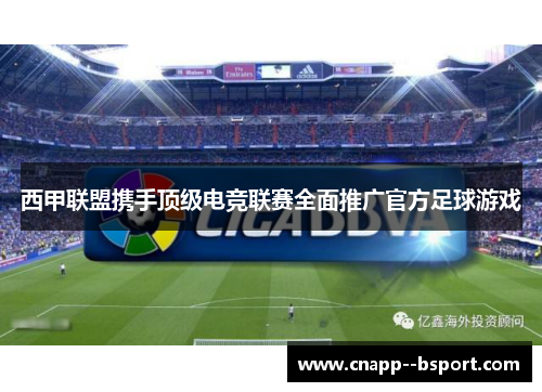 西甲联盟携手顶级电竞联赛全面推广官方足球游戏
