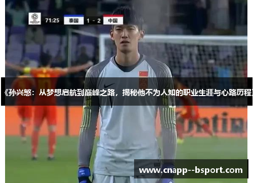 《孙兴慜:从梦想启航到巅峰之路,揭秘他不为人知的职业生涯与心路历程》 《孙兴慜:从梦想启航到巅峰之路,揭秘他不为人知的职业生涯与心路历程》