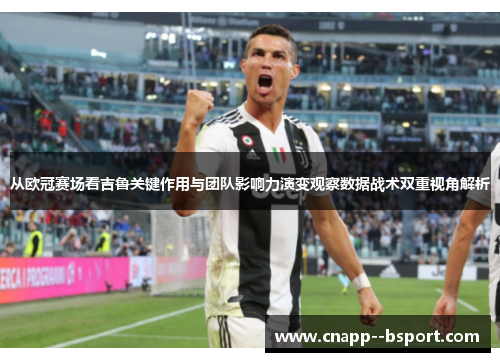 从欧冠赛场看吉鲁关键作用与团队影响力演变观察数据战术双重视角解析 从欧冠赛场看吉鲁关键作用与团队影响力演变观察数据战术双重视角解析