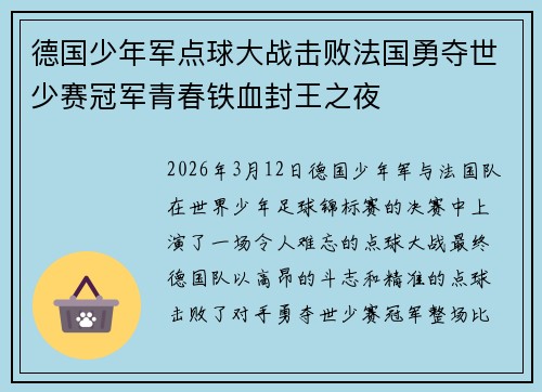 德国少年军点球大战击败法国勇夺世少赛冠军青春铁血封王之夜