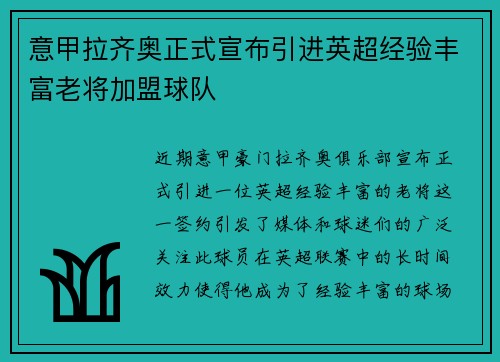 意甲拉齐奥正式宣布引进英超经验丰富老将加盟球队