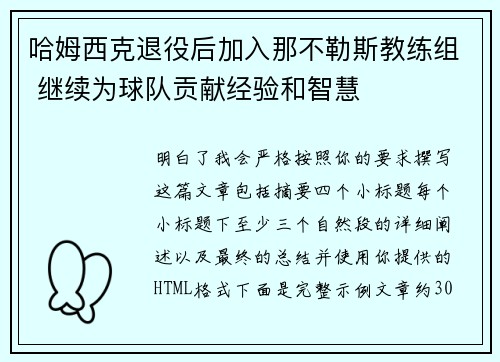 哈姆西克退役后加入那不勒斯教练组 继续为球队贡献经验和智慧 哈姆西克退役后加入那不勒斯教练组 继续为球队贡献经验和智慧