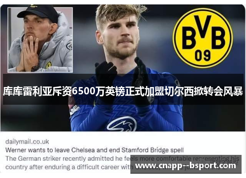 库库雷利亚斥资6500万英镑正式加盟切尔西掀转会风暴 库库雷利亚斥资6500万英镑正式加盟切尔西掀转会风暴