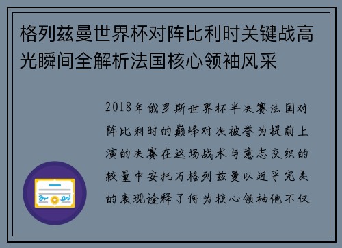 格列兹曼世界杯对阵比利时关键战高光瞬间全解析法国核心领袖风采 格列兹曼世界杯对阵比利时关键战高光瞬间全解析法国核心领袖风采