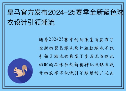 皇马官方发布2024-25赛季全新紫色球衣设计引领潮流
