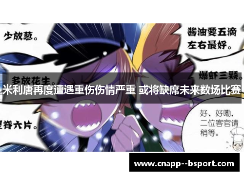 米利唐再度遭遇重伤伤情严重 或将缺席未来数场比赛 米利唐再度遭遇重伤伤情严重 或将缺席未来数场比赛
