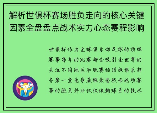 解析世俱杯赛场胜负走向的核心关键因素全盘盘点战术实力心态赛程影响 解析世俱杯赛场胜负走向的核心关键因素全盘盘点战术实力心态赛程影响
