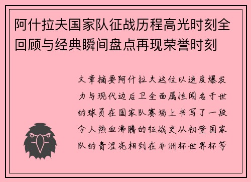 阿什拉夫国家队征战历程高光时刻全回顾与经典瞬间盘点再现荣誉时刻