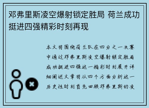 邓弗里斯凌空爆射锁定胜局 荷兰成功挺进四强精彩时刻再现