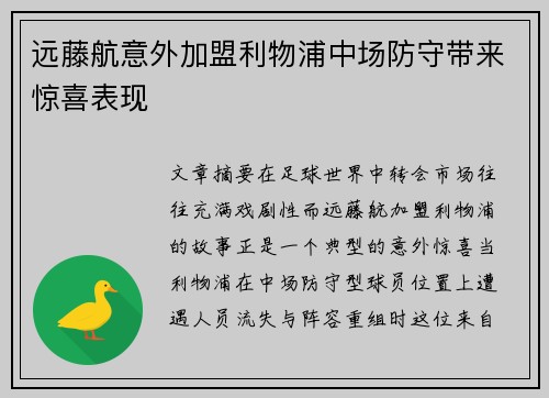 远藤航意外加盟利物浦中场防守带来惊喜表现 远藤航意外加盟利物浦中场防守带来惊喜表现