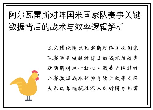 阿尔瓦雷斯对阵国米国家队赛事关键数据背后的战术与效率逻辑解析 阿尔瓦雷斯对阵国米国家队赛事关键数据背后的战术与效率逻辑解析