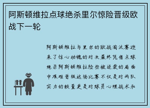 阿斯顿维拉点球绝杀里尔惊险晋级欧战下一轮