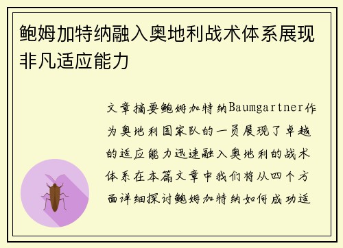 鲍姆加特纳融入奥地利战术体系展现非凡适应能力