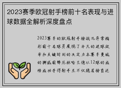 2023赛季欧冠射手榜前十名表现与进球数据全解析深度盘点