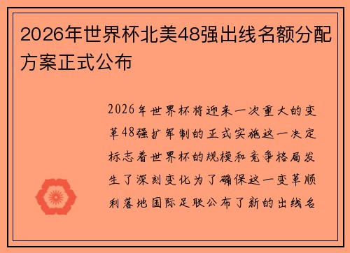 2026年世界杯北美48强出线名额分配方案正式公布 2026年世界杯北美48强出线名额分配方案正式公布