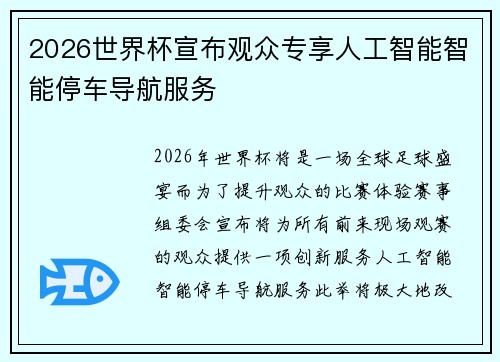 2026世界杯宣布观众专享人工智能智能停车导航服务