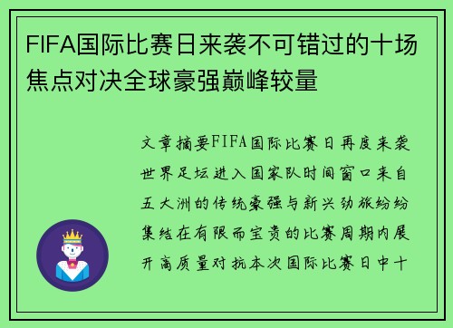 FIFA国际比赛日来袭不可错过的十场焦点对决全球豪强巅峰较量