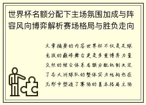 世界杯名额分配下主场氛围加成与阵容风向博弈解析赛场格局与胜负走向 世界杯名额分配下主场氛围加成与阵容风向博弈解析赛场格局与胜负走向
