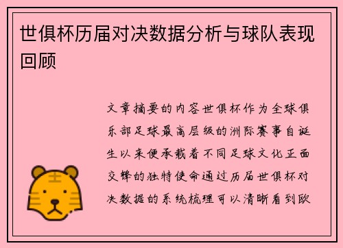 世俱杯历届对决数据分析与球队表现回顾