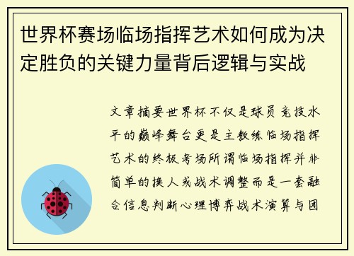 世界杯赛场临场指挥艺术如何成为决定胜负的关键力量背后逻辑与实战