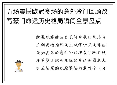 五场震撼欧冠赛场的意外冷门回顾改写豪门命运历史格局瞬间全景盘点