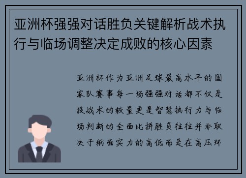 亚洲杯强强对话胜负关键解析战术执行与临场调整决定成败的核心因素