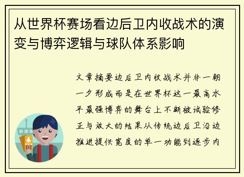 从世界杯赛场看边后卫内收战术的演变与博弈逻辑与球队体系影响