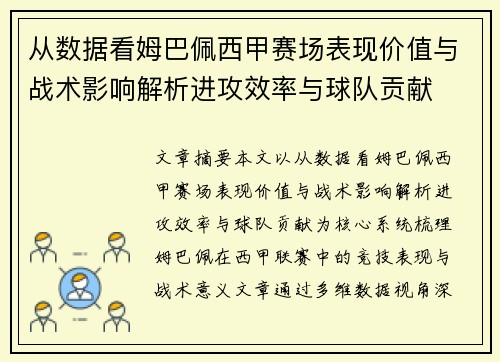 从数据看姆巴佩西甲赛场表现价值与战术影响解析进攻效率与球队贡献
