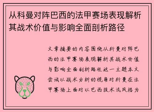 从科曼对阵巴西的法甲赛场表现解析其战术价值与影响全面剖析路径