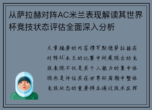 从萨拉赫对阵AC米兰表现解读其世界杯竞技状态评估全面深入分析