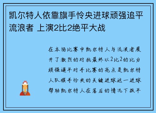 凯尔特人依靠旗手怜央进球顽强追平流浪者 上演2比2绝平大战 凯尔特人依靠旗手怜央进球顽强追平流浪者 上演2比2绝平大战