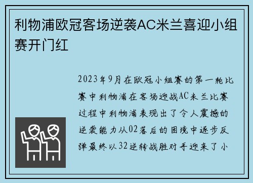 利物浦欧冠客场逆袭AC米兰喜迎小组赛开门红 利物浦欧冠客场逆袭AC米兰喜迎小组赛开门红