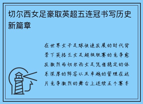 切尔西女足豪取英超五连冠书写历史新篇章