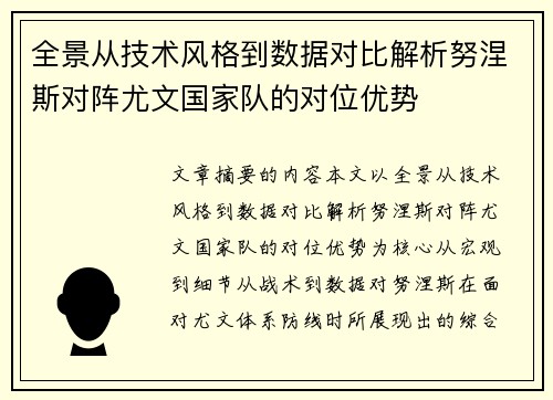 全景从技术风格到数据对比解析努涅斯对阵尤文国家队的对位优势 全景从技术风格到数据对比解析努涅斯对阵尤文国家队的对位优势