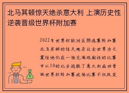 北马其顿惊天绝杀意大利 上演历史性逆袭晋级世界杯附加赛