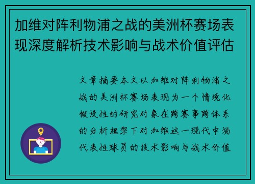 加维对阵利物浦之战的美洲杯赛场表现深度解析技术影响与战术价值评估