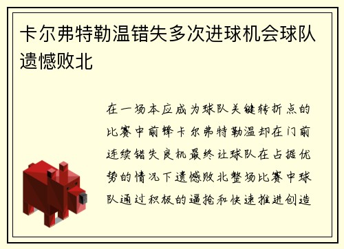卡尔弗特勒温错失多次进球机会球队遗憾败北 卡尔弗特勒温错失多次进球机会球队遗憾败北