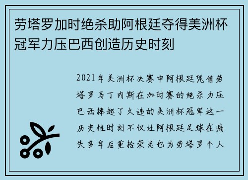 劳塔罗加时绝杀助阿根廷夺得美洲杯冠军力压巴西创造历史时刻 劳塔罗加时绝杀助阿根廷夺得美洲杯冠军力压巴西创造历史时刻