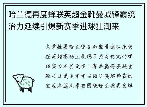 哈兰德再度蝉联英超金靴曼城锋霸统治力延续引爆新赛季进球狂潮来 哈兰德再度蝉联英超金靴曼城锋霸统治力延续引爆新赛季进球狂潮来