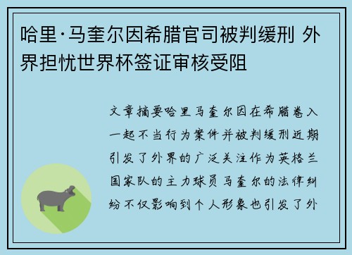 哈里·马奎尔因希腊官司被判缓刑 外界担忧世界杯签证审核受阻