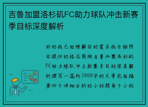 吉鲁加盟洛杉矶FC助力球队冲击新赛季目标深度解析