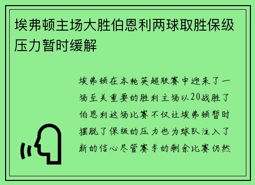 埃弗顿主场大胜伯恩利两球取胜保级压力暂时缓解 埃弗顿主场大胜伯恩利两球取胜保级压力暂时缓解