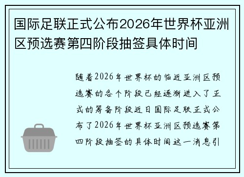 国际足联正式公布2026年世界杯亚洲区预选赛第四阶段抽签具体时间 国际足联正式公布2026年世界杯亚洲区预选赛第四阶段抽签具体时间