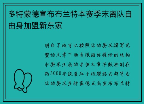 多特蒙德宣布布兰特本赛季末离队自由身加盟新东家