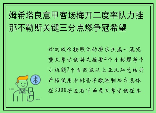 姆希塔良意甲客场梅开二度率队力挫那不勒斯关键三分点燃争冠希望