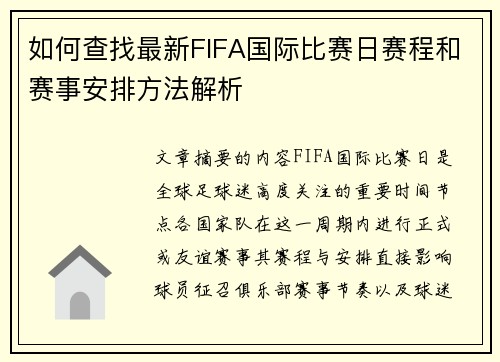 如何查找最新FIFA国际比赛日赛程和赛事安排方法解析